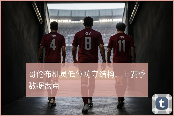 哥伦布机员低位防守结构，上赛季数据盘点