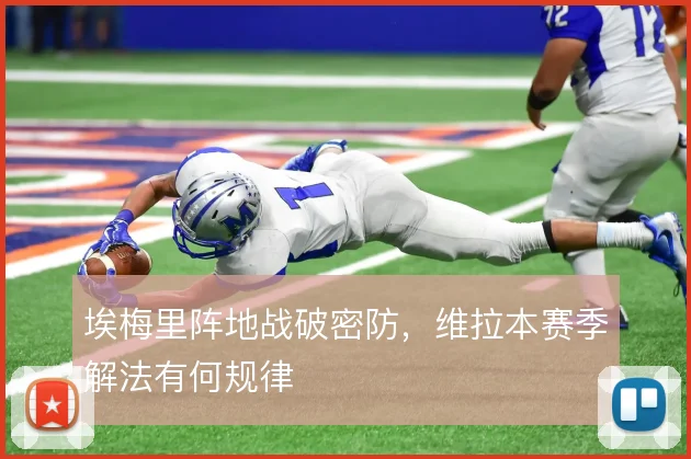 埃梅里阵地战破密防,维拉本赛季解法有何规律