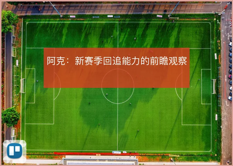 阿克：新赛季回追能力的前瞻观察
