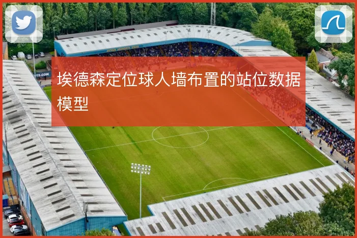 埃德森定位球人墙布置的站位数据模型