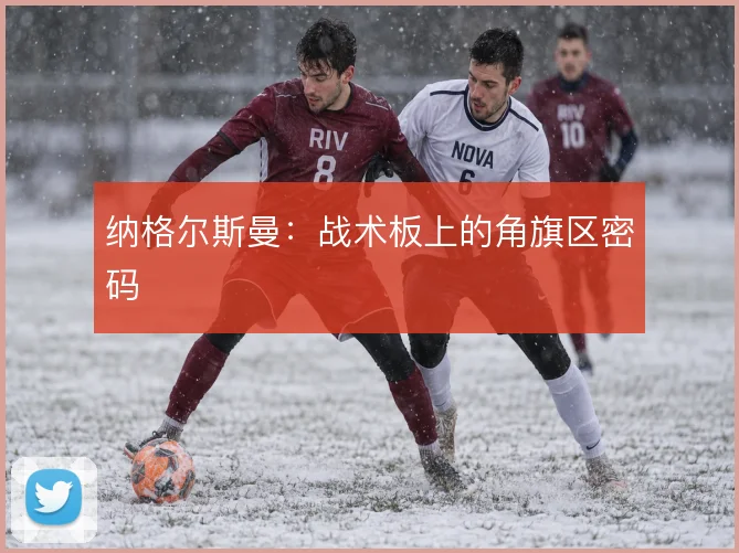 纳格尔斯曼:战术板上的角旗区密码