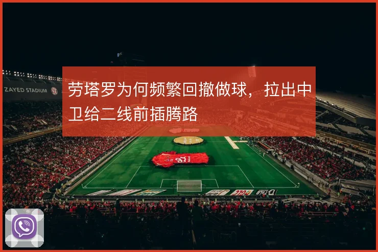 劳塔罗为何频繁回撤做球，拉出中卫给二线前插腾路