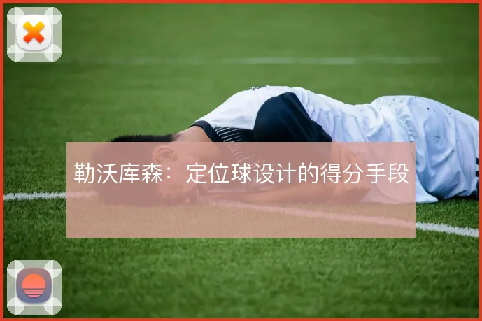 勒沃库森:定位球设计的得分手段