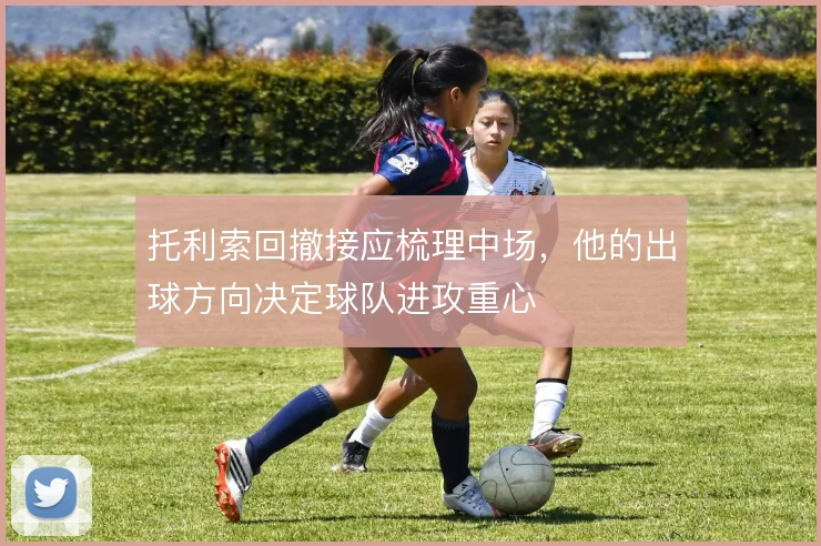 托利索回撤接应梳理中场,他的出球方向决定球队进攻重心