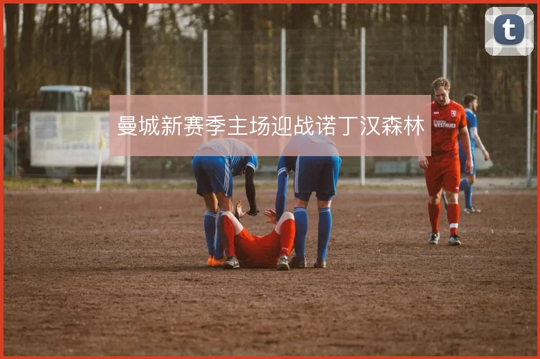 曼城新赛季主场迎战诺丁汉森林