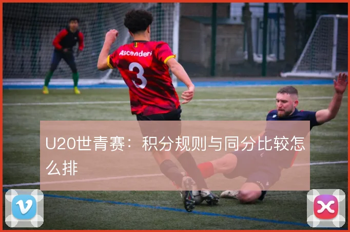 U20世青赛：积分规则与同分比较怎么排