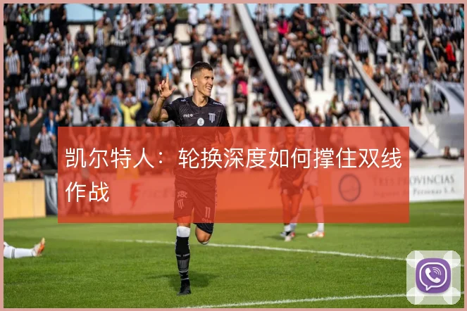 凯尔特人：轮换深度如何撑住双线作战