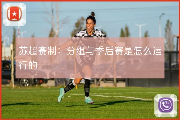 苏超赛制:分组与季后赛是怎么运行的