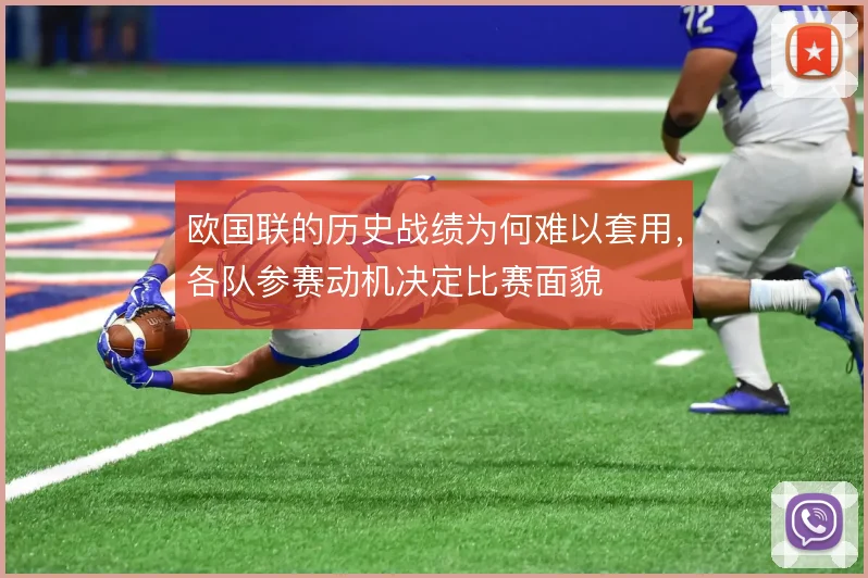 欧国联的历史战绩为何难以套用，各队参赛动机决定比赛面貌