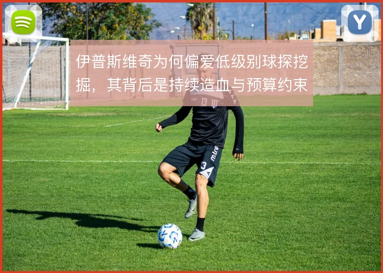 伊普斯维奇为何偏爱低级别球探挖掘，其背后是持续造血与预算约束