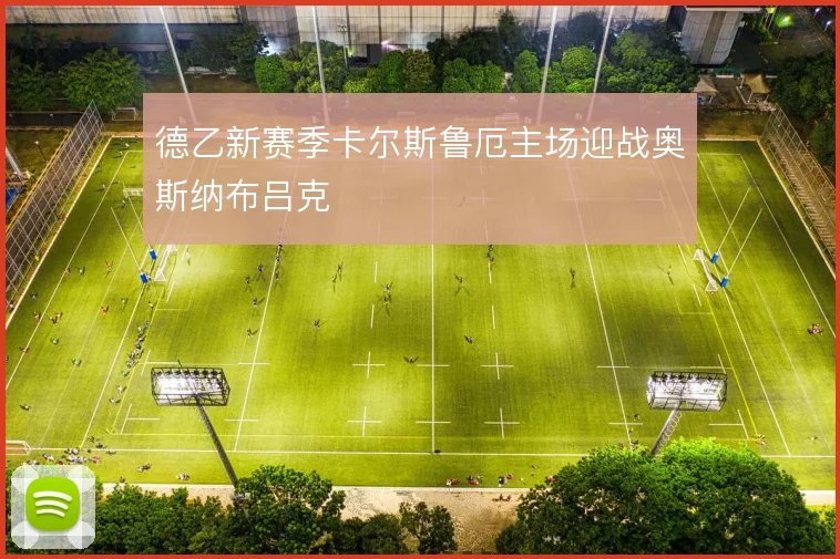 德乙新赛季卡尔斯鲁厄主场迎战奥斯纳布吕克