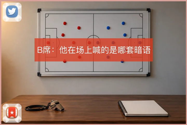 B席：他在场上喊的是哪套暗语