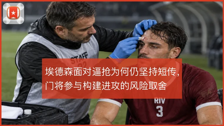 埃德森面对逼抢为何仍坚持短传，门将参与构建进攻的风险取舍