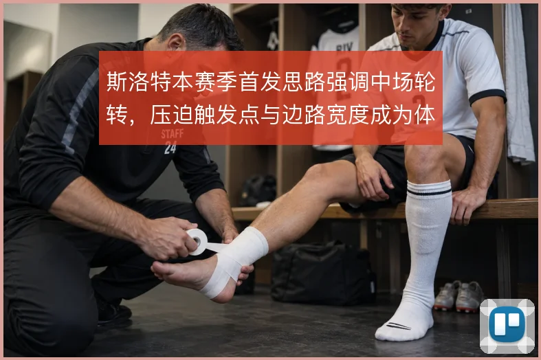斯洛特本赛季首发思路强调中场轮转，压迫触发点与边路宽度成为体系抓手