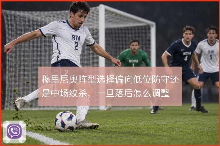 穆里尼奥阵型选择偏向低位防守还是中场绞杀,一旦落后怎么调整