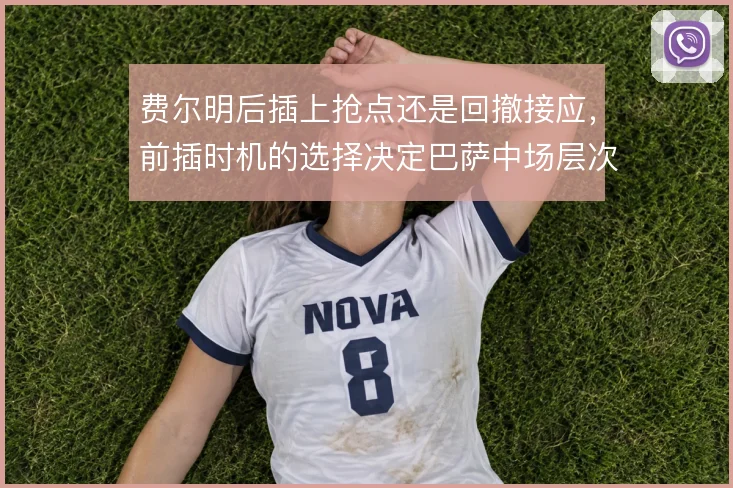 费尔明后插上抢点还是回撤接应，前插时机的选择决定巴萨中场层次