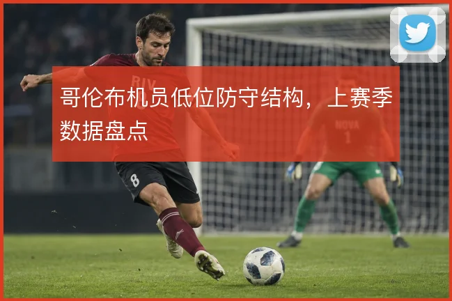 哥伦布机员低位防守结构,上赛季数据盘点
