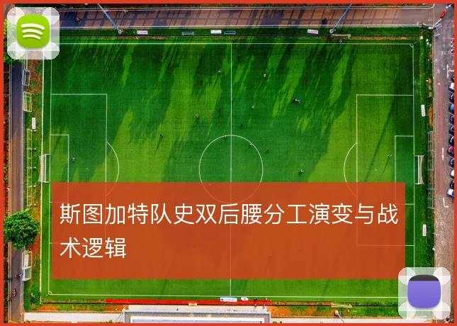 斯图加特队史双后腰分工演变与战术逻辑