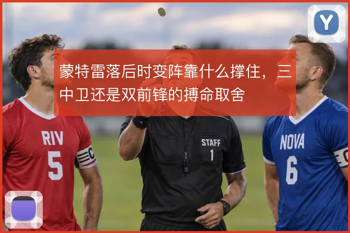 蒙特雷落后时变阵靠什么撑住,三中卫还是双前锋的搏命取舍