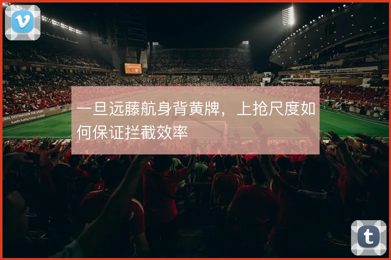 一旦远藤航身背黄牌,上抢尺度如何保证拦截效率