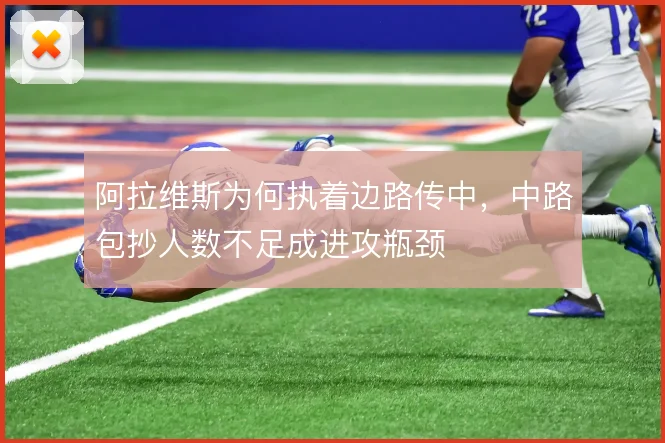 阿拉维斯为何执着边路传中,中路包抄人数不足成进攻瓶颈