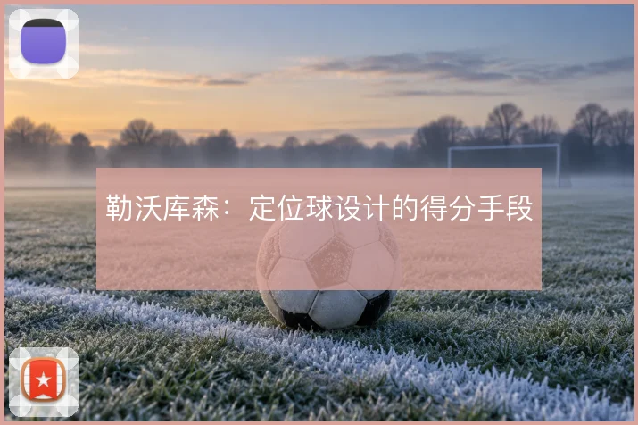 勒沃库森:定位球设计的得分手段
