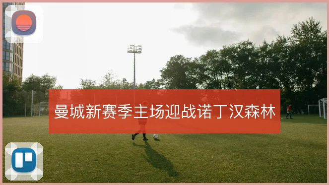 曼城新赛季主场迎战诺丁汉森林