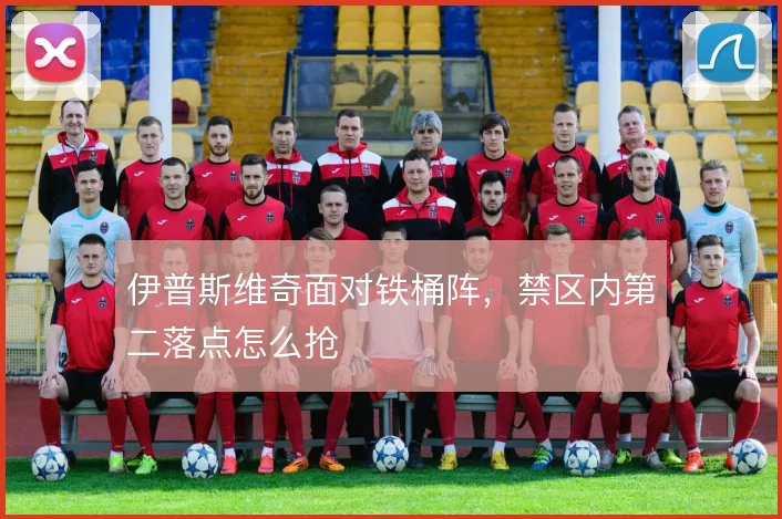伊普斯维奇面对铁桶阵,禁区内第二落点怎么抢