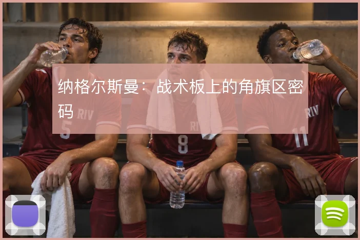 纳格尔斯曼:战术板上的角旗区密码