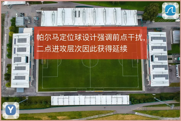 帕尔马定位球设计强调前点干扰，二点进攻层次因此获得延续